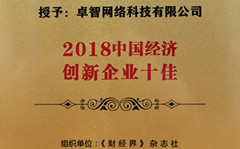 卓智受邀參（cān）加2018中國財經智庫年會 並被現場授予（yǔ）“2018中國經濟創新企業（yè）十佳”榮譽