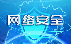 卓智網絡入選福建省（shěng）網信係（xì）統2020年（nián）度網絡安全技術支撐單位