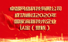 熱烈祝（zhù）賀卓智網絡科技有限公司 成功（gōng）通過2020年國家高新技術企業認（rèn）定（複（fù）審）