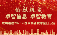 熱烈（liè）祝賀卓智信息、卓智教育成功通過（guò）2020年國家高新技術企業認定