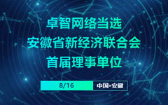 卓智網絡當選安（ān）徽省新經濟聯合（hé）會首屆理事單位