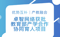 優勢互補、產教融（róng）合 | 卓智網絡獲批教育部產學（xué）合作協同（tóng）育人（rén）項目